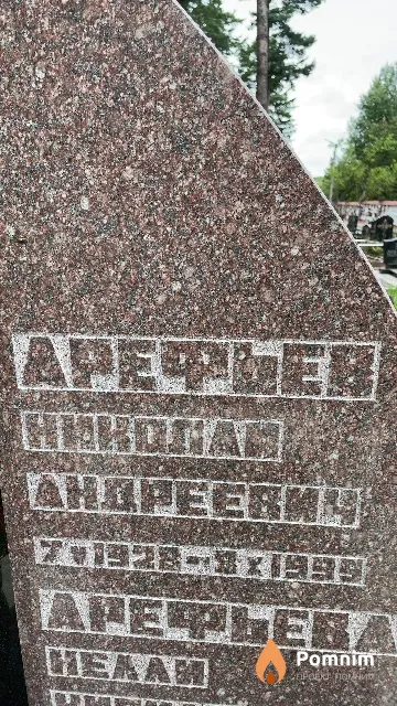 Арефьев Николай Андреевич