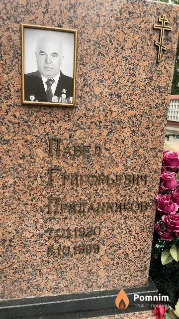 Приданников Павел Григорьевич