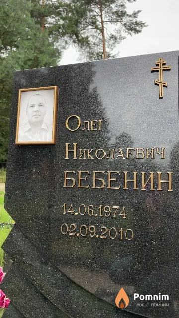 Бебенин Олег Николаевич