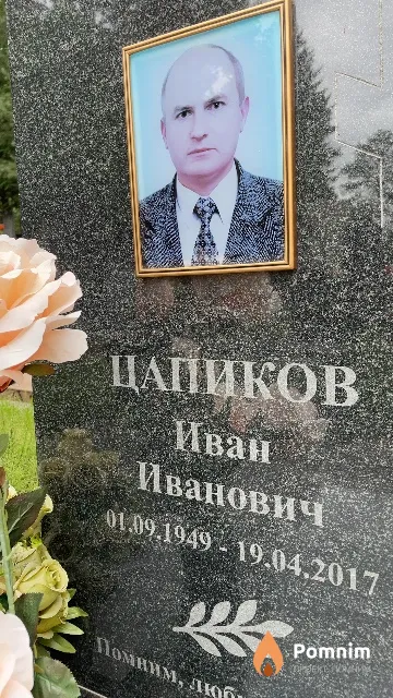 Цапиков Иван Иванович