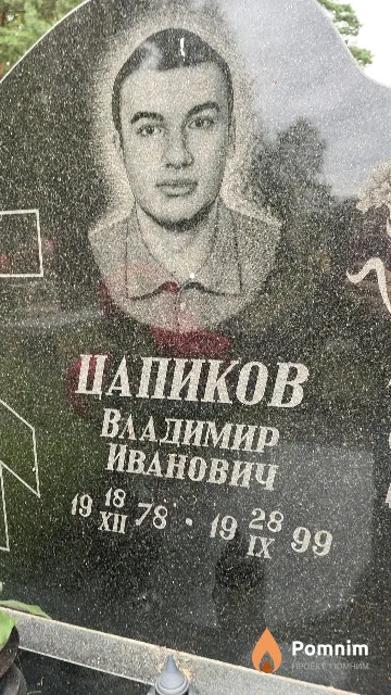 Цапиков Владимир Иванович