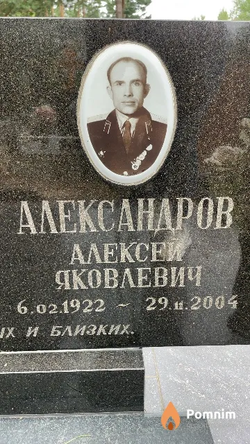 Александров Алексей Яковлевич