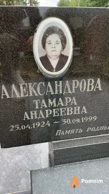 Александрова Тамара Андреевна