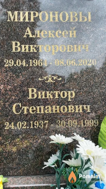 Миронов Виктор Степанович