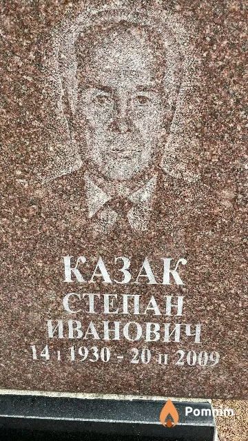 Казак Степан Иванович