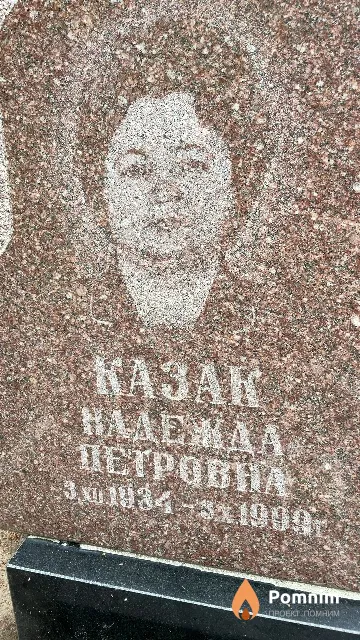 Казак Надежда Петровна