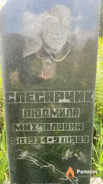 Слесарчик Людмила Михайловна
