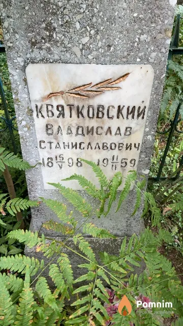 Квятковский Владислав Станиславович