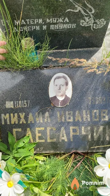 Слесарчик Михаил Иванович