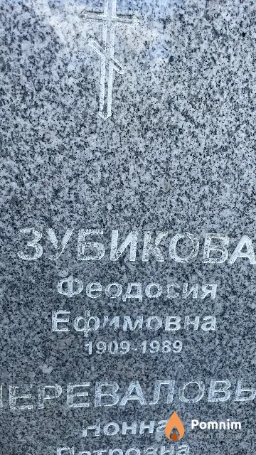 Зубикова Феодосия Ефимовна