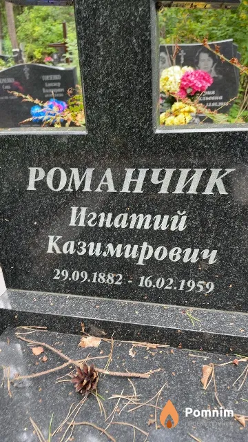 Романчик Игнатий Казимирович