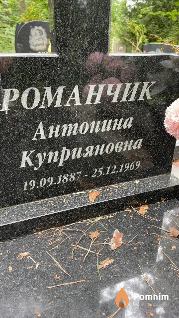 Романчик Антонина Куприяновна