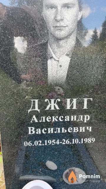 Джиг Александр Васильевич