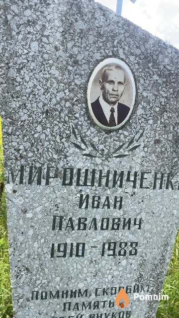 Мирошниченко Иван Павлович