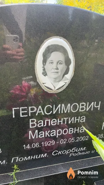Герасимович Валентина Макаровна