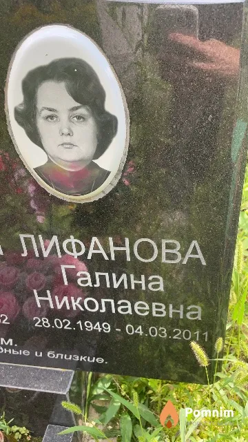 Лифанова Галина Николаевна