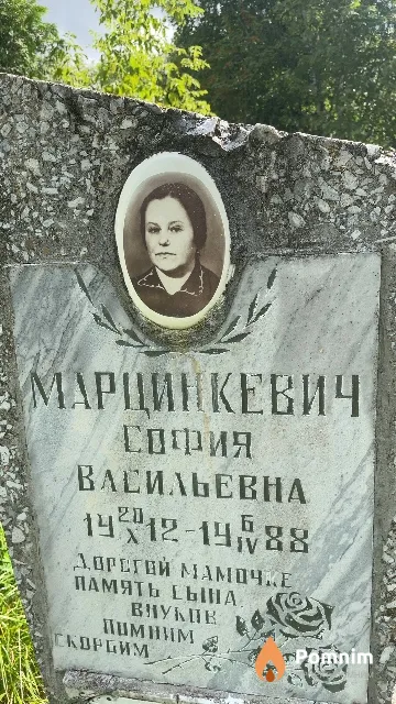 Марцинкевич София Васильевна