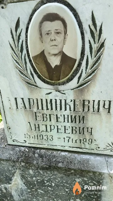 Марцинкевич Евгений Андреевич