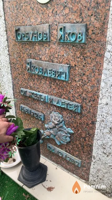 Горбунов Яков Яковлевич