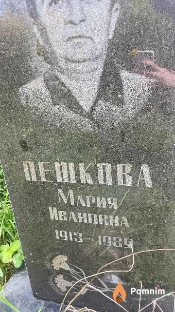 Пешкова Мария Ивановна
