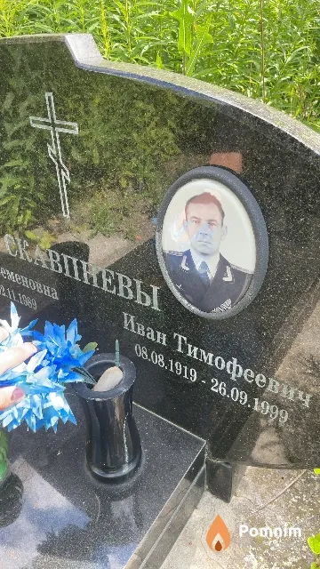 Скавпнев Иван Тимофеевич