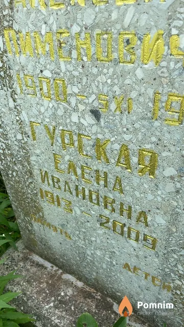 Гурская Елена Ивановна