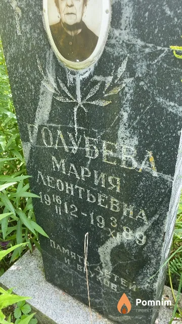 Голубева Мария Леонтьевна