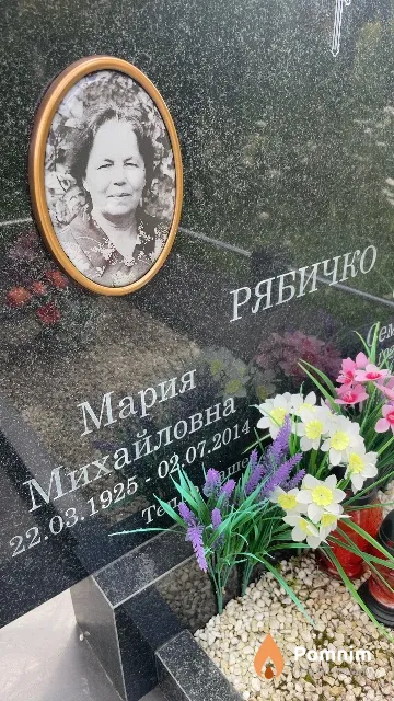 Рябичко Мария Михайловна