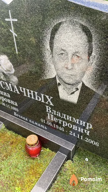Смачных Владимир Петрович