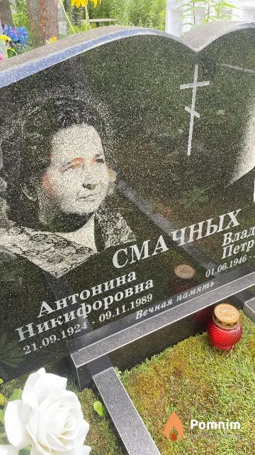 Смачных Антонина Никифоровна