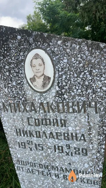 Михалкович София Николаевна