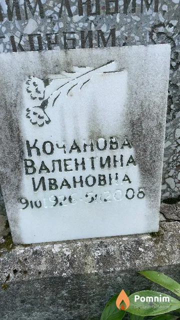 Кочанова Валентина Ивановна