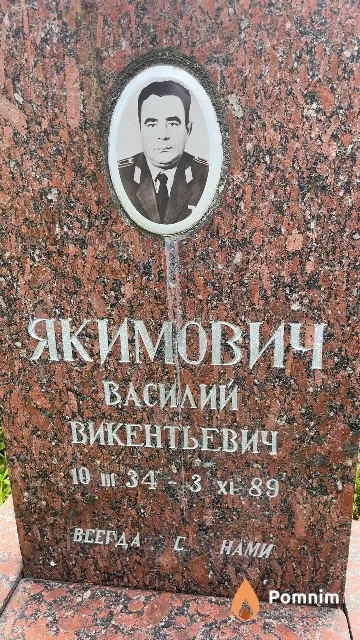 Якимович Василий Викентьевич