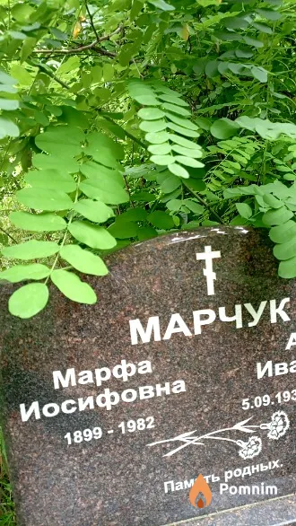 Марчук Марфа Иосифовна