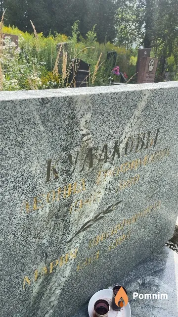 Кулаков Леонид Трофимович