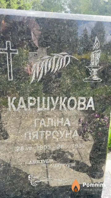 Коршукова Галина Петровна