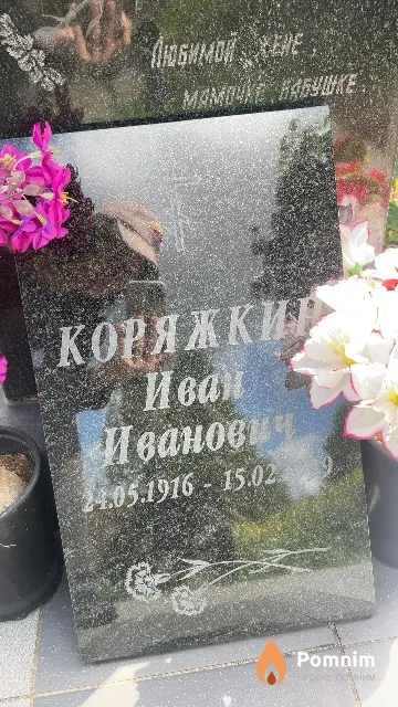 Коряжкин Иван Иванович