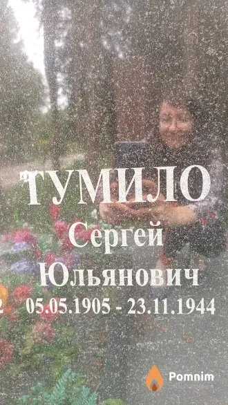 Тумило Сергей Юльянович