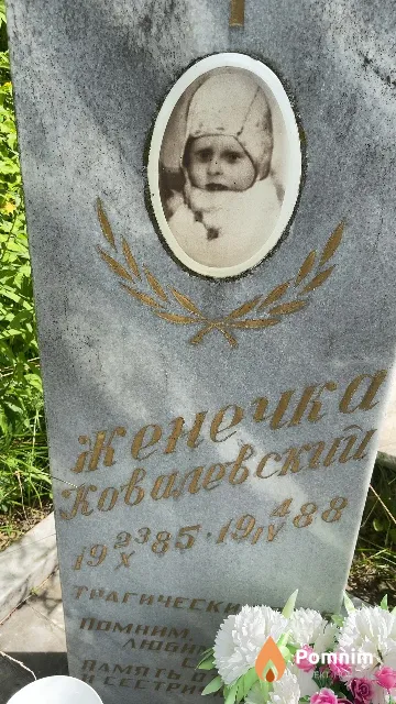 Ковалевский Евгений