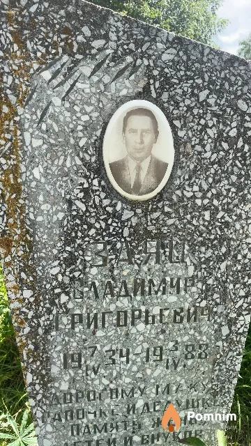 Заяц Владимир Григорьевич