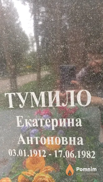 Тумило Екатерина Антоновна