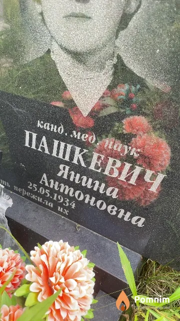 Пашкевич Янина Антоновна