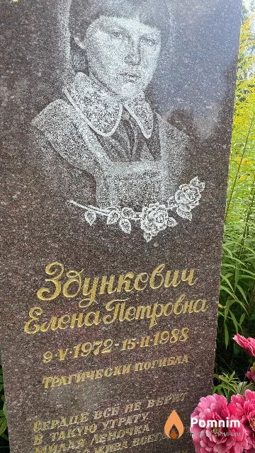 Здункевич Елена Петровна