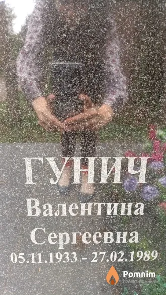 Гунич Валентина Сергеевна