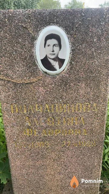 Полчанинова Алевтина Федоровна