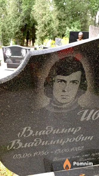 Иванов Владимир Владимирович