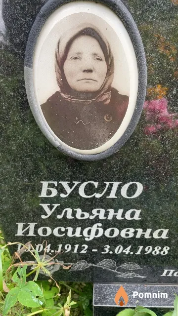 Бусло Ульяна Иосифовна