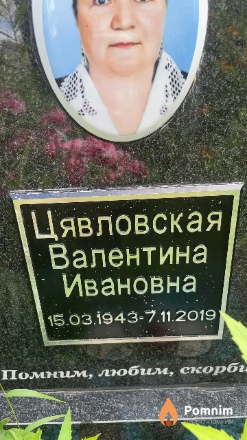 Цявловская Валентина Ивановна