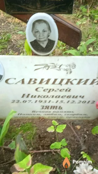 Савицкий Сергей Николаевич