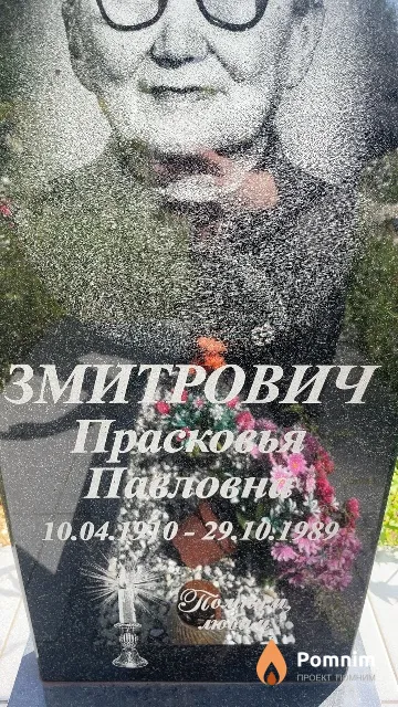 Змитрович Прасковья Павловна